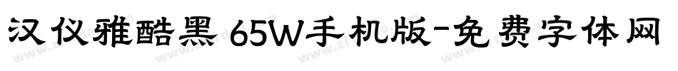 汉仪雅酷黑 65W手机版字体转换